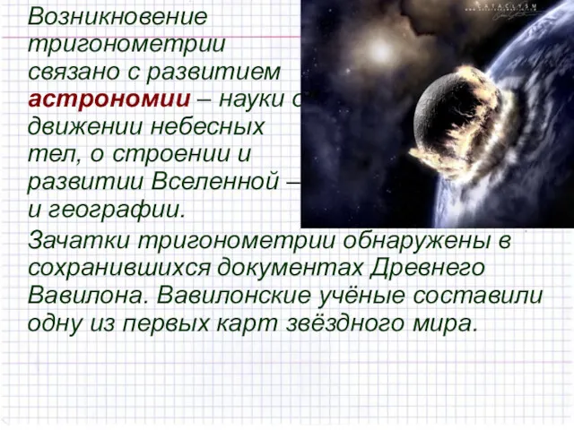 Возникновение тригонометрии связано с развитием астрономии – науки о движении