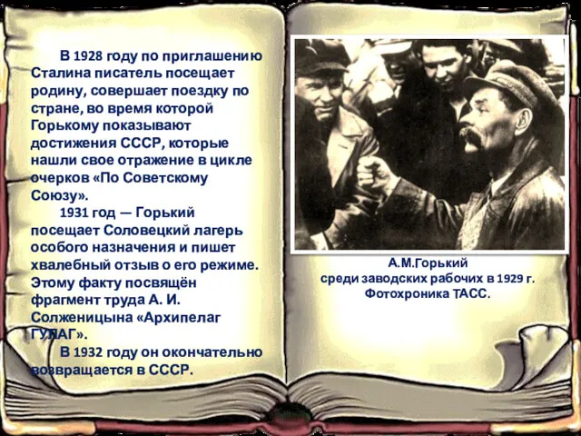 В 1928 году по приглашению Сталина писатель посещает родину, совершает