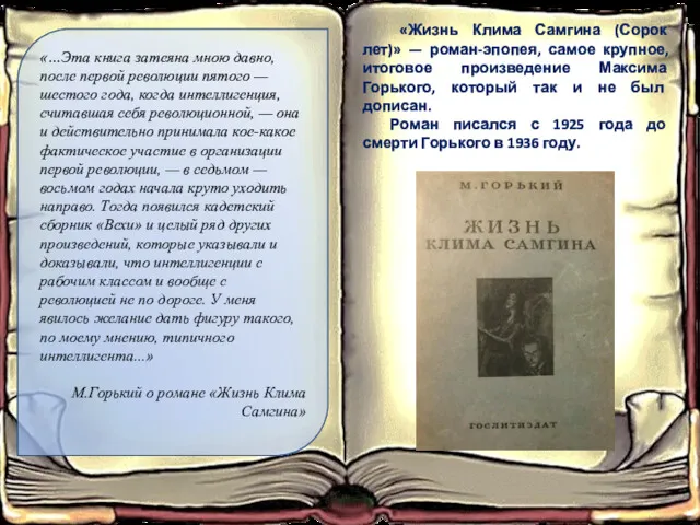 «Жизнь Клима Самгина (Сорок лет)» — роман-эпопея, самое крупное, итоговое