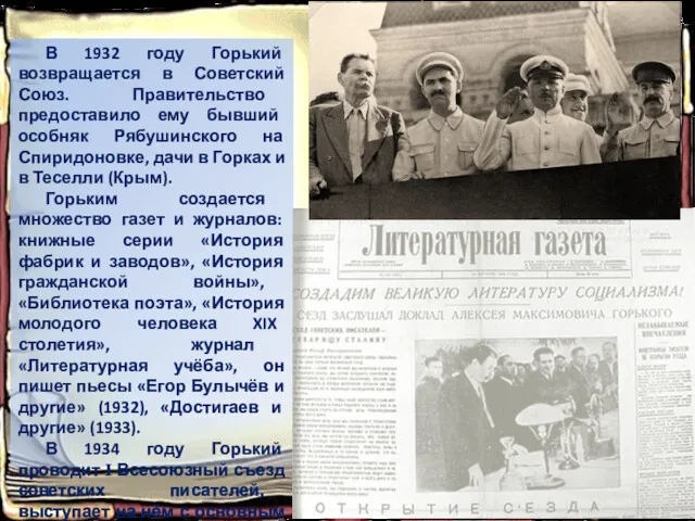 В 1932 году Горький возвращается в Советский Союз. Правительство предоставило