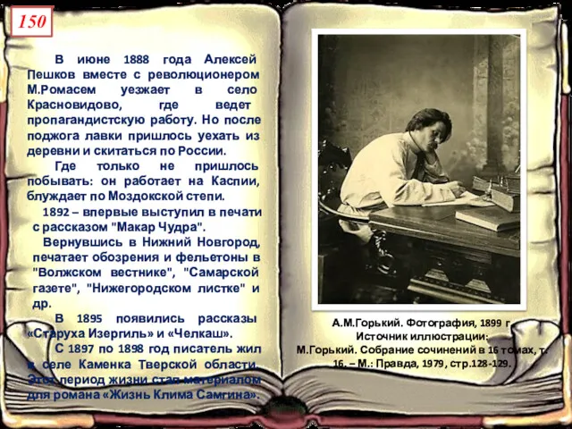 В июне 1888 года Алексей Пешков вместе с революционером М.Ромасем