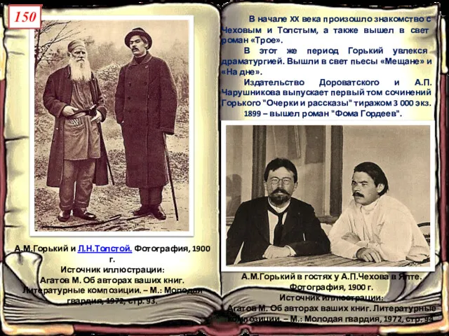 150 А.М.Горький и Л.Н.Толстой. Фотография, 1900 г. Источник иллюстрации: Агатов