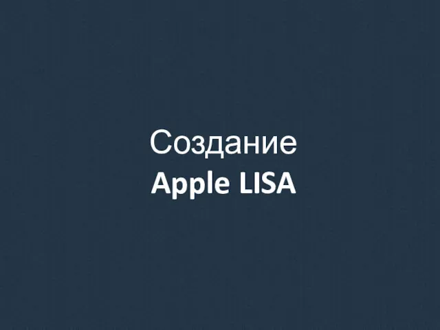 Создание Apple LISA