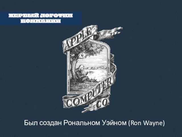 ПЕРВЫЙ ЛОГОТИП КОМПАНИИ Был создан Рональном Уэйном (Ron Wayne)