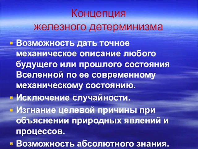 Концепция железного детерминизма Возможность дать точное механическое описание любого будущего