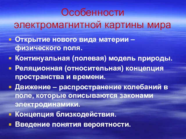 Особенности электромагнитной картины мира Открытие нового вида материи – физического