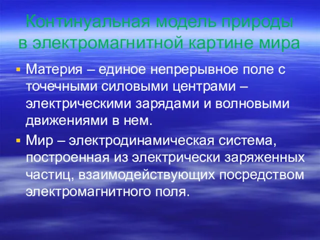 Континуальная модель природы в электромагнитной картине мира Материя – единое