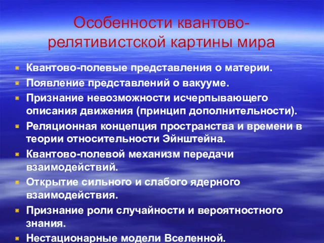 Особенности квантово-релятивистской картины мира Квантово-полевые представления о материи. Появление представлений