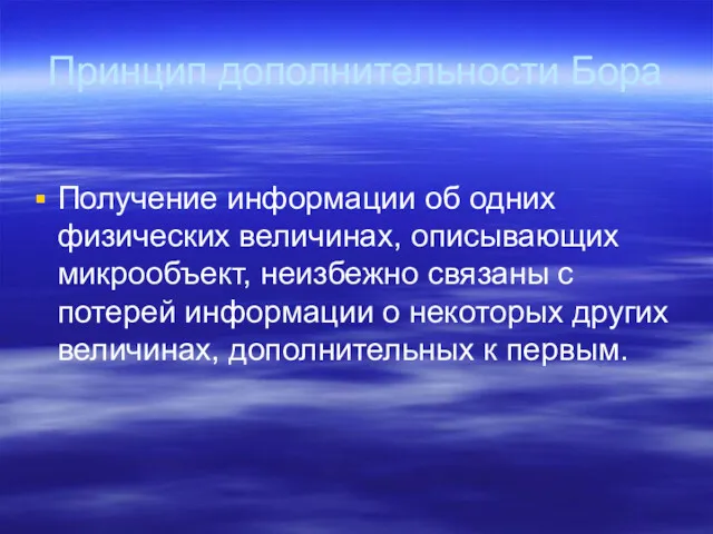 Принцип дополнительности Бора Получение информации об одних физических величинах, описывающих