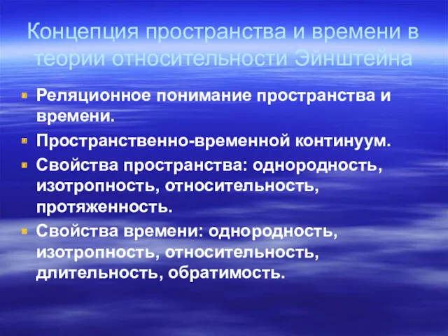 Концепция пространства и времени в теории относительности Эйнштейна Реляционное понимание