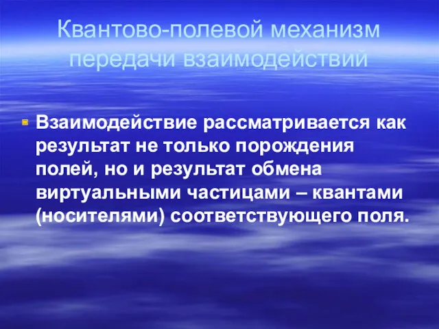 Квантово-полевой механизм передачи взаимодействий Взаимодействие рассматривается как результат не только