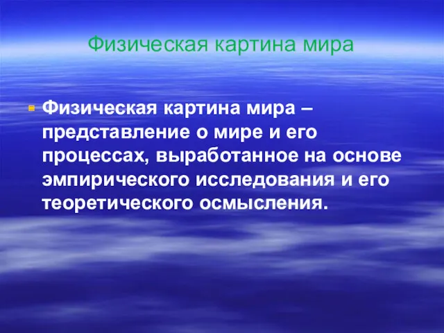 Физическая картина мира Физическая картина мира – представление о мире