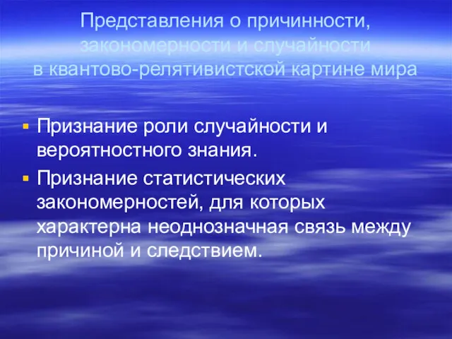 Представления о причинности, закономерности и случайности в квантово-релятивистской картине мира