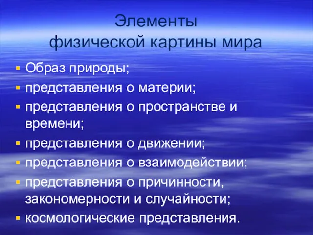 Элементы физической картины мира Образ природы; представления о материи; представления