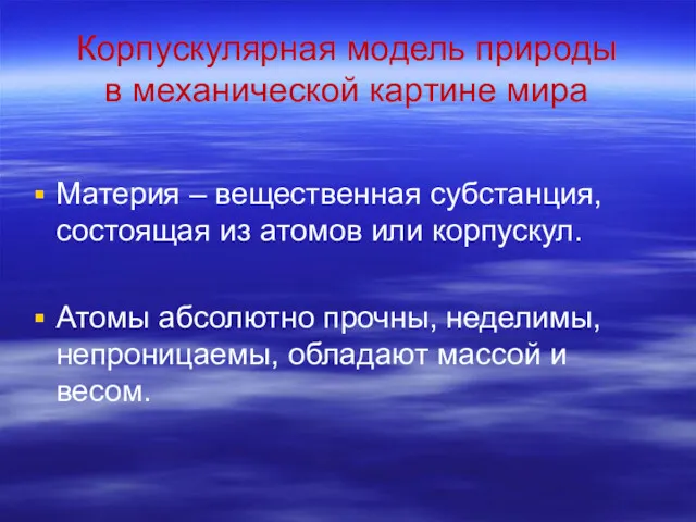 Корпускулярная модель природы в механической картине мира Материя – вещественная