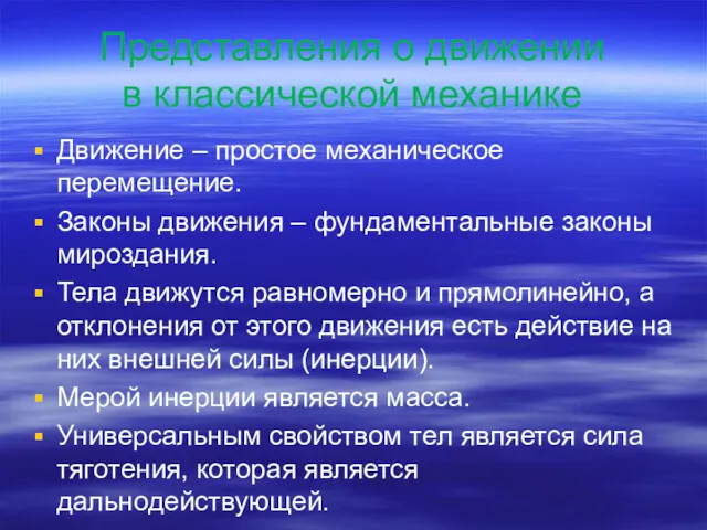 Представления о движении в классической механике Движение – простое механическое