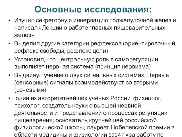 Изучил секреторную иннервацию поджелудочной желез и написал «Лекции о работе