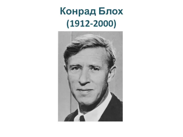 Конрад Блох (1912-2000)