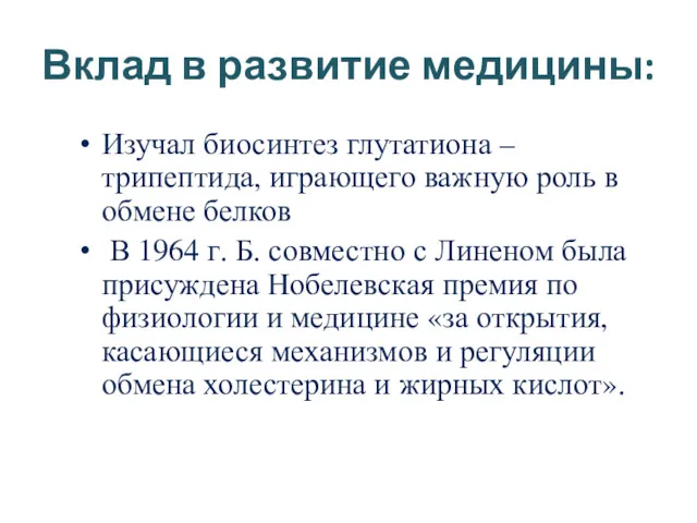 Вклад в развитие медицины: Изучал биосинтез глутатиона – трипептида, играющего