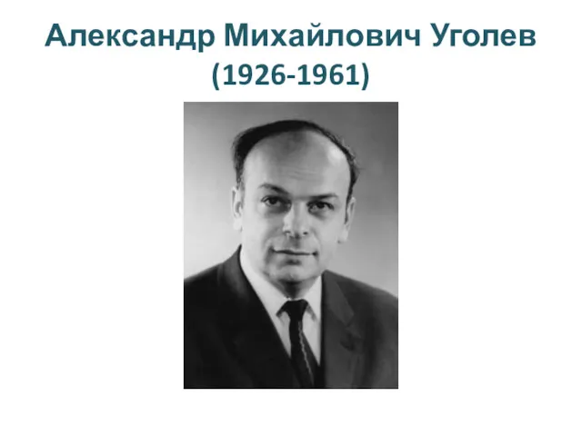 Александр Михайлович Уголев (1926-1961)