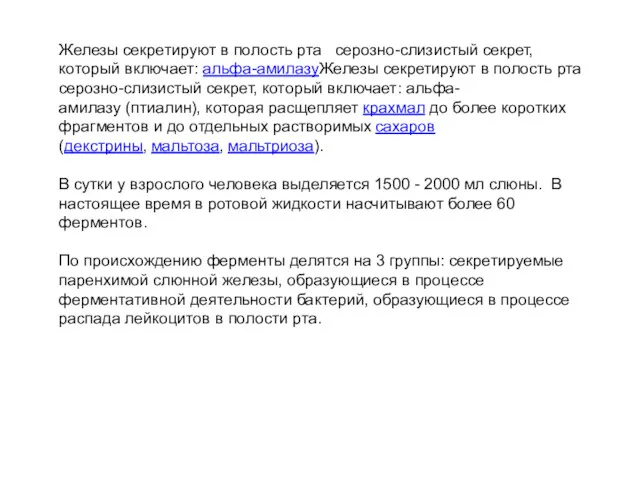 Железы секретируют в полость рта серозно-слизистый секрет, который включает: альфа-амилазуЖелезы