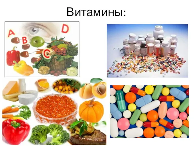 Витамины: