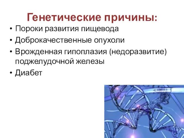 Генетические причины: Пороки развития пищевода Доброкачественные опухоли Врожденная гипоплазия (недоразвитие) поджелудочной железы Диабет