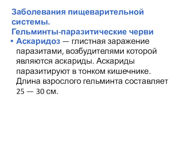 Заболевания пищеварительной системы. Гельминты-паразитические черви Аскаридоз — глистная заражение паразитами,