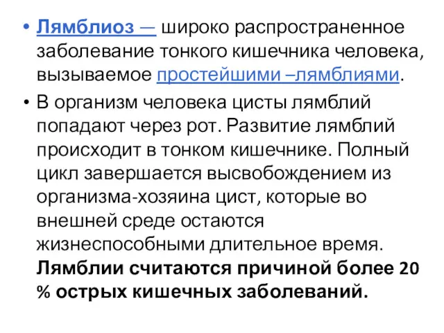 Лямблиоз — широко распространенное заболевание тонкого кишечника человека, вызываемое простейшими