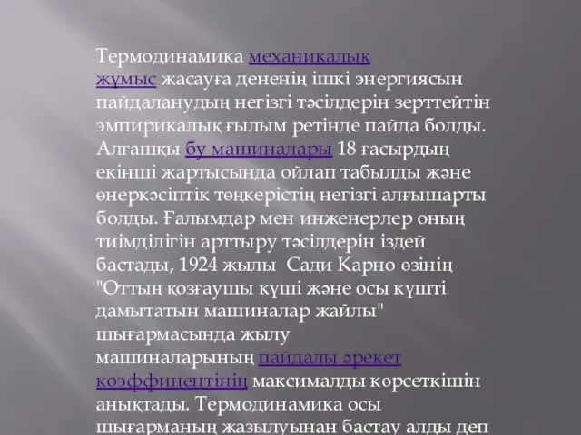 Термодинамика механикалық жұмыс жасауға дененің ішкі энергиясын пайдаланудың негізгі тәсілдерін