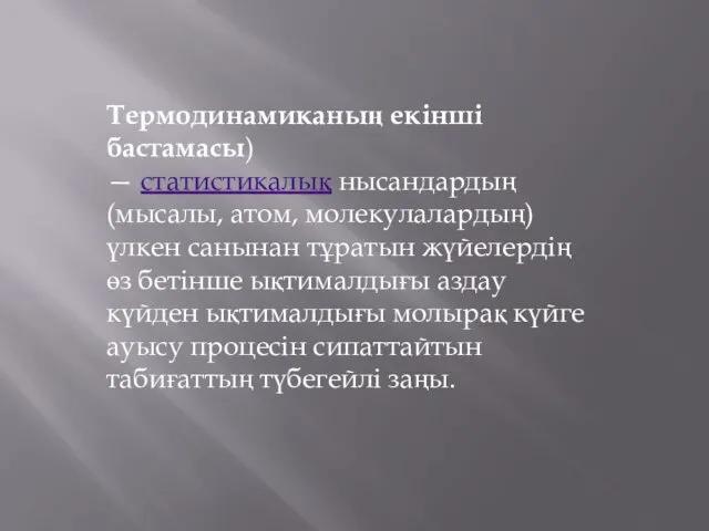 Термодинамиканың екінші бастамасы) — статистикалық нысандардың (мысалы, атом, молекулалардың) үлкен