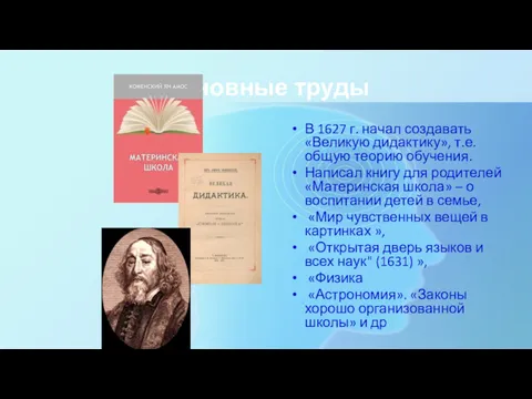 Основные труды В 1627 г. начал создавать «Великую дидактику», т.е. общую теорию обучения.