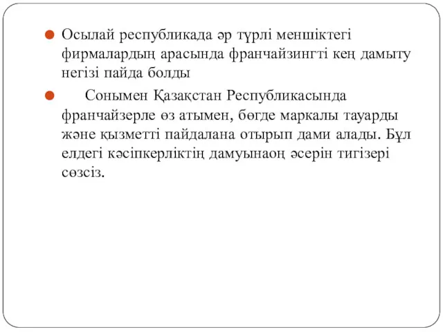 Осылай республикада әр түрлі меншіктегі фирмалардың арасында франчайзингті кең дамыту