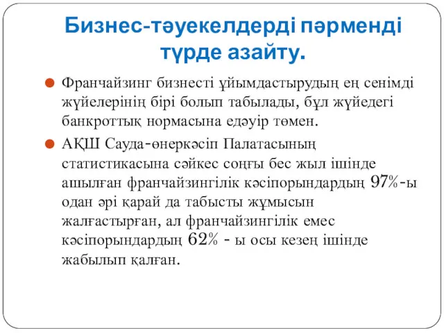 Бизнес-тәуекелдерді пәрменді түрде азайту. Франчайзинг бизнесті ұйымдастырудың ең сенімді жүйелерінің