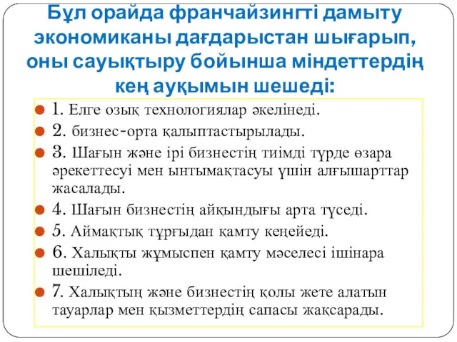 Бұл орайда франчайзингті дамыту экономиканы дағдарыстан шығарып, оны сауықтыру бойынша