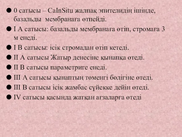 0 сатысы – CaInSitu жалпақ эпителидің ішінде, базальды мембранаға өтпейді.