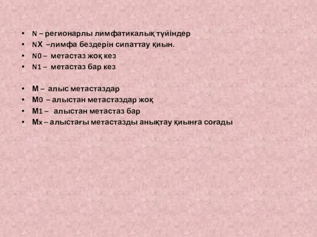 N – регионарлы лимфатикалық түйіндер NХ –лимфа бездерін сипаттау қиын.