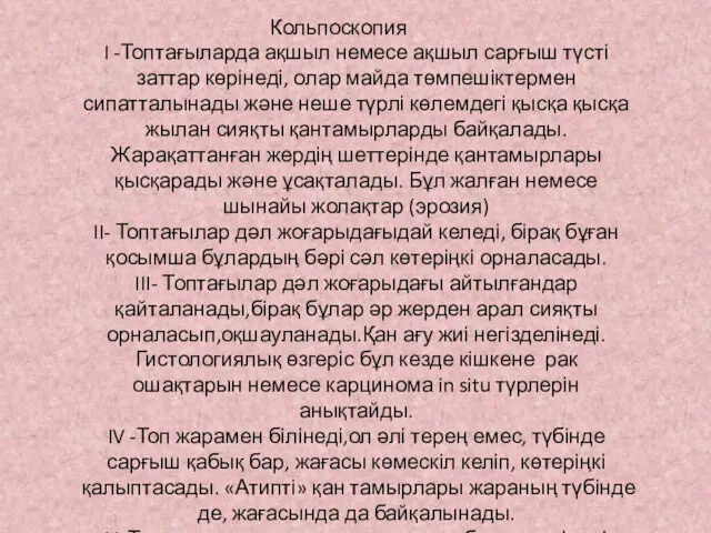 Кольпоскопия I -Топтағыларда ақшыл немесе ақшыл сарғыш түсті заттар көрінеді,