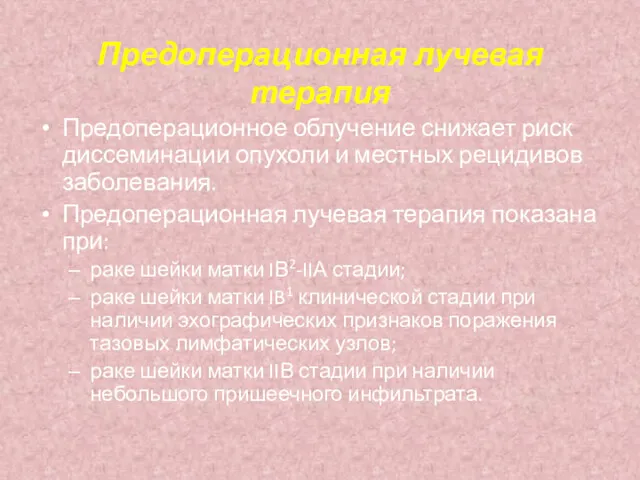 Предоперационная лучевая терапия Предоперационное облучение снижает риск диссеминации опухоли и