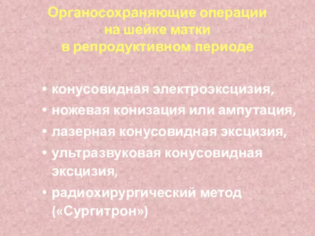 Органосохраняющие операции на шейке матки в репродуктивном периоде конусовидная электроэксцизия,