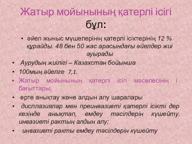 Жатыр мойынының қатерлі ісігі бұл: әйел жыныс мүшелерінің қатерлі ісіктерінің