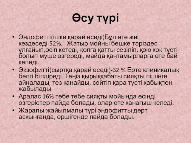 Өсу түрі Эндофитті(ішке қарай өседі)Бұл өте жиі кездеседі-52%. Жатыр мойны