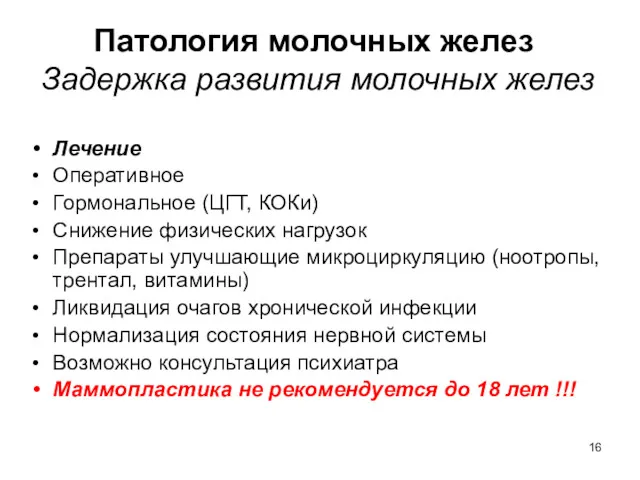 Патология молочных желез Задержка развития молочных желез Лечение Оперативное Гормональное (ЦГТ, КОКи) Снижение