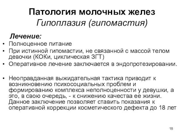 Патология молочных желез Гипоплазия (гипомастия) Лечение: Полноценное питание При истинной