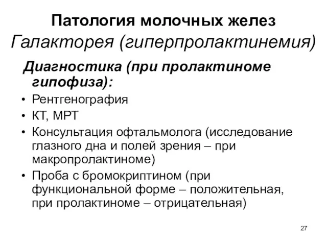 Патология молочных желез Галакторея (гиперпролактинемия) Диагностика (при пролактиноме гипофиза): Рентгенография