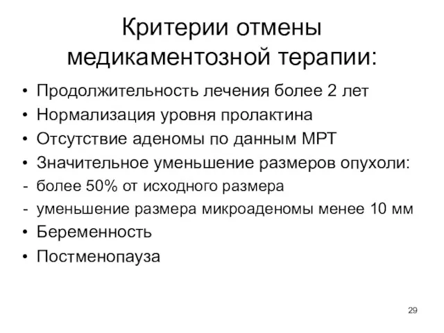 Критерии отмены медикаментозной терапии: Продолжительность лечения более 2 лет Нормализация уровня пролактина Отсутствие