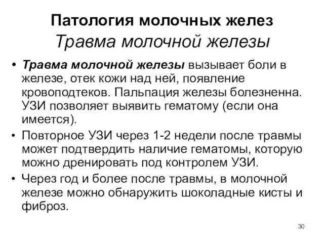 Патология молочных желез Травма молочной железы Травма молочной железы вызывает боли в железе,