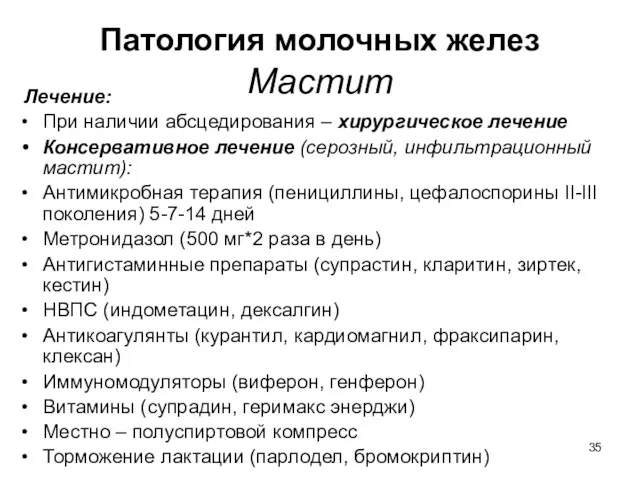 Патология молочных желез Мастит Лечение: При наличии абсцедирования – хирургическое лечение Консервативное лечение