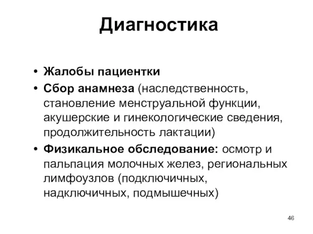 Диагностика Жалобы пациентки Сбор анамнеза (наследственность, становление менструальной функции, акушерские