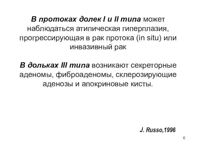 В протоках долек I и II типа может наблюдаться атипическая гиперплазия, прогрессирующая в